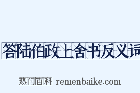 答陆伯政上舍书反义词是什么意思的图片